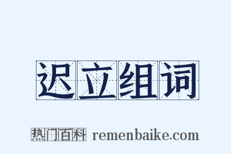 迟立组词是什么意思的图片